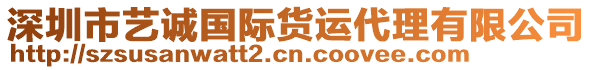 深圳市藝誠國際貨運代理有限公司