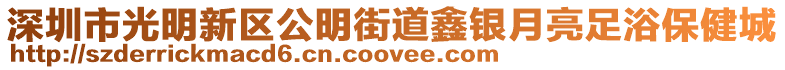 深圳市光明新區(qū)公明街道鑫銀月亮足浴保健城