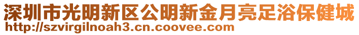 深圳市光明新區(qū)公明新金月亮足浴保健城