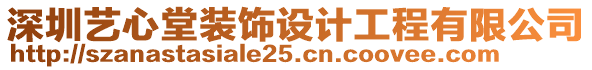 深圳藝心堂裝飾設(shè)計工程有限公司