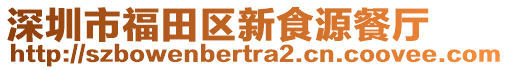 深圳市福田區新食源餐廳