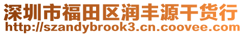 深圳市福田區(qū)潤豐源干貨行