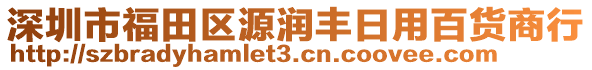 深圳市福田區(qū)源潤豐日用百貨商行