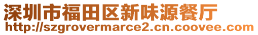 深圳市福田區(qū)新味源餐廳