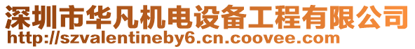 深圳市華凡機(jī)電設(shè)備工程有限公司