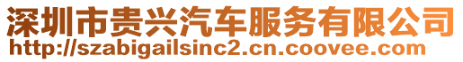 深圳市貴興汽車服務(wù)有限公司