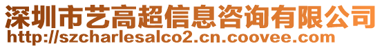 深圳市藝高超信息咨詢有限公司