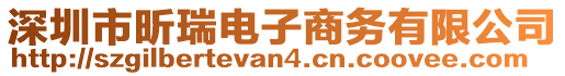 深圳市昕瑞電子商務(wù)有限公司