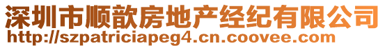 深圳市順歆房地產(chǎn)經(jīng)紀(jì)有限公司