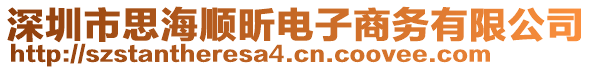 深圳市思海順昕電子商務有限公司