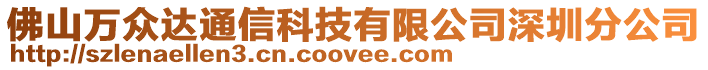 佛山萬眾達通信科技有限公司深圳分公司