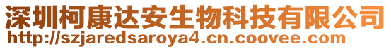 深圳柯康達(dá)安生物科技有限公司