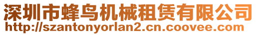 深圳市蜂鳥機械租賃有限公司