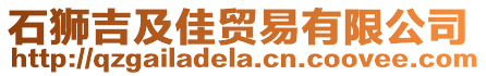 石獅吉及佳貿(mào)易有限公司