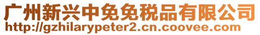 廣州新興中免免稅品有限公司