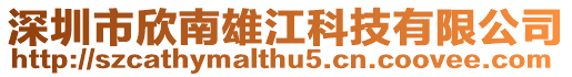 深圳市欣南雄江科技有限公司