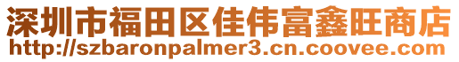 深圳市福田區(qū)佳偉富鑫旺商店