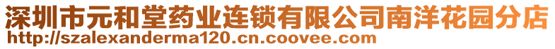 深圳市元和堂藥業(yè)連鎖有限公司南洋花園分店