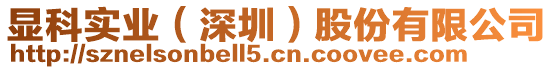 顯科實業（深圳）股份有限公司