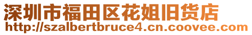 深圳市福田區(qū)花姐舊貨店