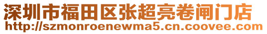 深圳市福田區(qū)張超亮卷閘門店