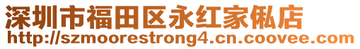 深圳市福田區永紅家俬店
