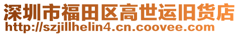 深圳市福田區高世運舊貨店