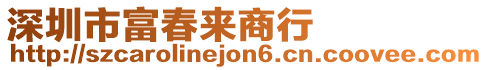 深圳市富春來(lái)商行