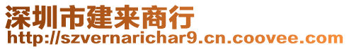 深圳市建來商行