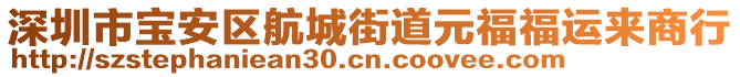 深圳市寶安區(qū)航城街道元福福運來商行