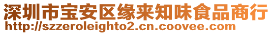深圳市寶安區(qū)緣來知味食品商行