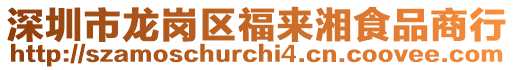 深圳市龍崗區(qū)福來湘食品商行