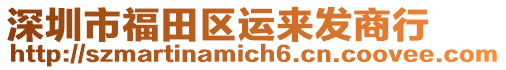 深圳市福田區(qū)運(yùn)來發(fā)商行