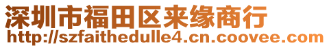 深圳市福田區(qū)來(lái)緣商行