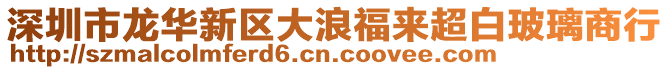 深圳市龍華新區(qū)大浪福來超白玻璃商行