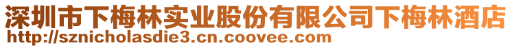 深圳市下梅林實(shí)業(yè)股份有限公司下梅林酒店