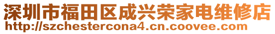 深圳市福田區(qū)成興榮家電維修店