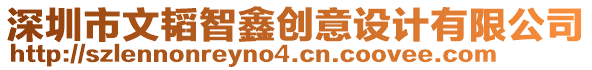 深圳市文韜智鑫創(chuàng)意設(shè)計(jì)有限公司