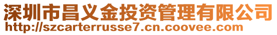 深圳市昌義金投資管理有限公司