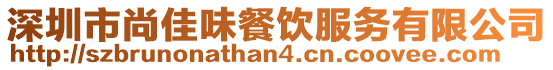 深圳市尚佳味餐饮服务有限公司