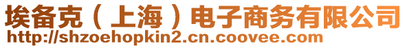 埃備克（上海）電子商務(wù)有限公司