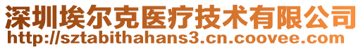 深圳埃尔克医疗技术有限公司