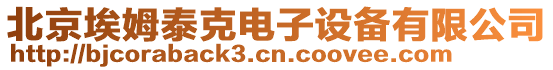 北京埃姆泰克電子設備有限公司