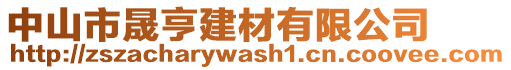 中山市晟亨建材有限公司