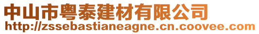 中山市粵泰建材有限公司