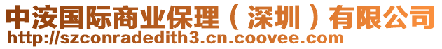 中洝國際商業(yè)保理（深圳）有限公司