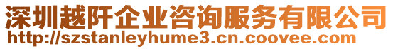 深圳越阡企業(yè)咨詢服務有限公司