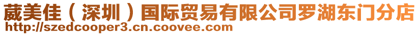 葳美佳(深圳)國際貿(mào)易有限公司羅湖東門分店