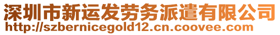 深圳市新運(yùn)發(fā)勞務(wù)派遣有限公司