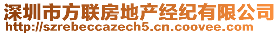 深圳市方聯(lián)房地產(chǎn)經(jīng)紀(jì)有限公司